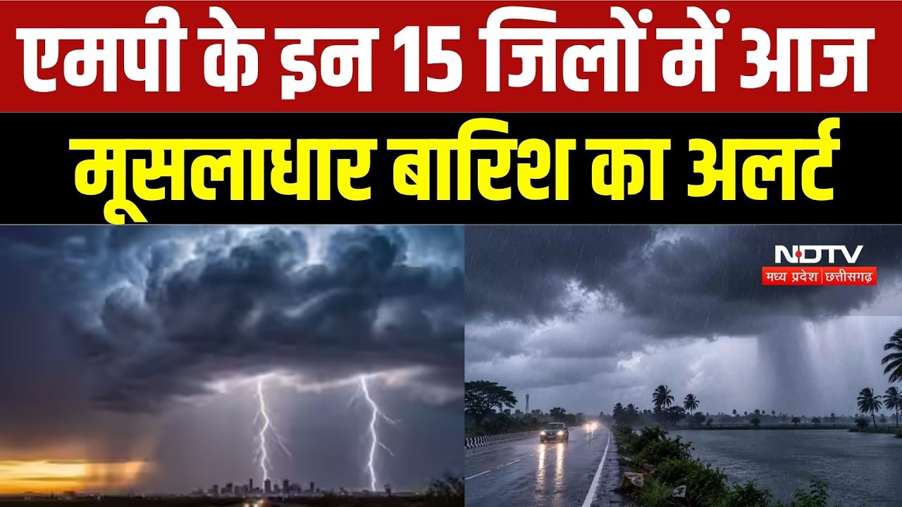 MP Weather Alert: मध्य प्रदेश के 15 जिलों में आज मूसलाधार बारिश का अलर्ट | Heavy Rain | IMD Alert