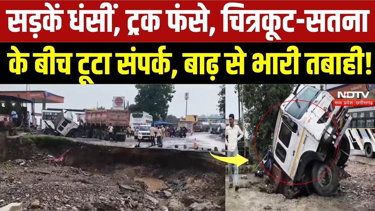 Chitrakoot Flood: सतना-चित्रकूट हाईवे पर बारिश का कहर! 300 मीटर सड़क बही, आवाजाही ठप | Heavy Rain