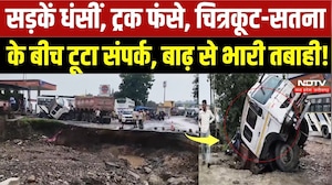 Chitrakoot Flood: सतना-चित्रकूट हाईवे पर बारिश का कहर! 300 मीटर सड़क बही, आवाजाही ठप | Heavy Rain