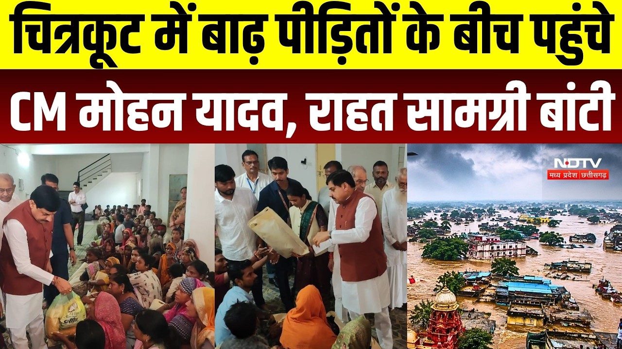 Chitrakoot Flood: चित्रकूट में बाढ़ पीड़ितों के बीच पहुंचे CM Mohan, राहत शिविरों का किया निरीक्षण