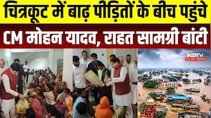 Chitrakoot Flood: चित्रकूट में बाढ़ पीड़ितों के बीच पहुंचे CM Mohan, राहत शिविरों का किया निरीक्षण