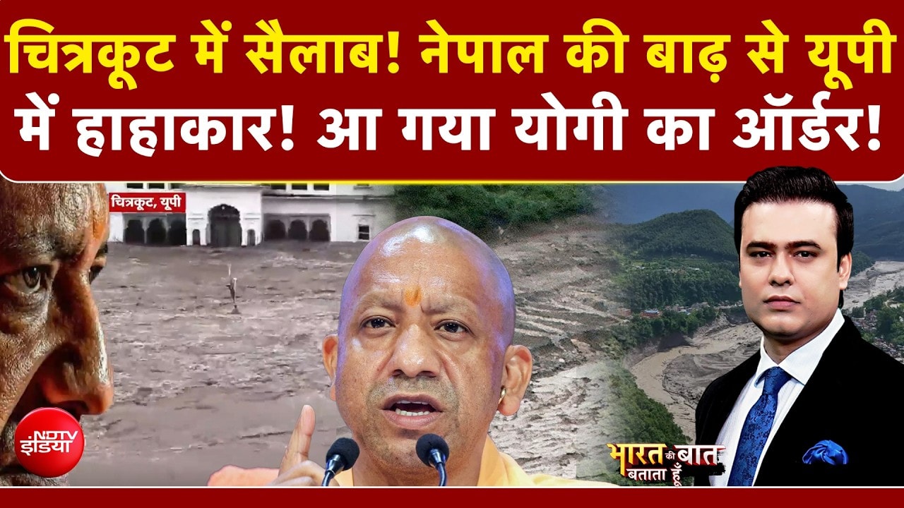 नेपाल की बाढ़ का यूपी में दिखने लगा असर, CM योगी का ने जारी किया ये आदेश!