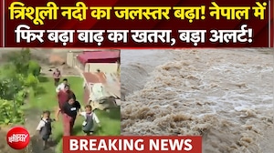 सिर्फ '2 सेकंड पीछे थी मौत', नेपाल में तबाही का दिल दहला देने वाला वीडियो