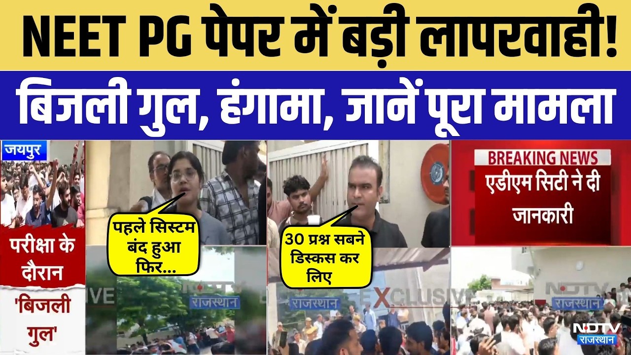 NEET PG 2026 Exam: बार-बार पावर सप्लाई ठप होने के कारण बंद हुए Computer | Student Protest | Breaking
