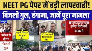 NEET PG 2026 Exam: बार-बार पावर सप्लाई ठप होने के कारण बंद हुए Computer | Student Protest | Breaking