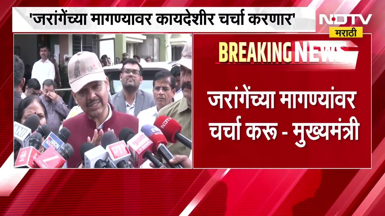 जरांगेंच्या मागण्यांवर कायदेशीर चर्चा करणार, CM Devendra Fadnavis यांचं आश्वासन | NDTV Marathi