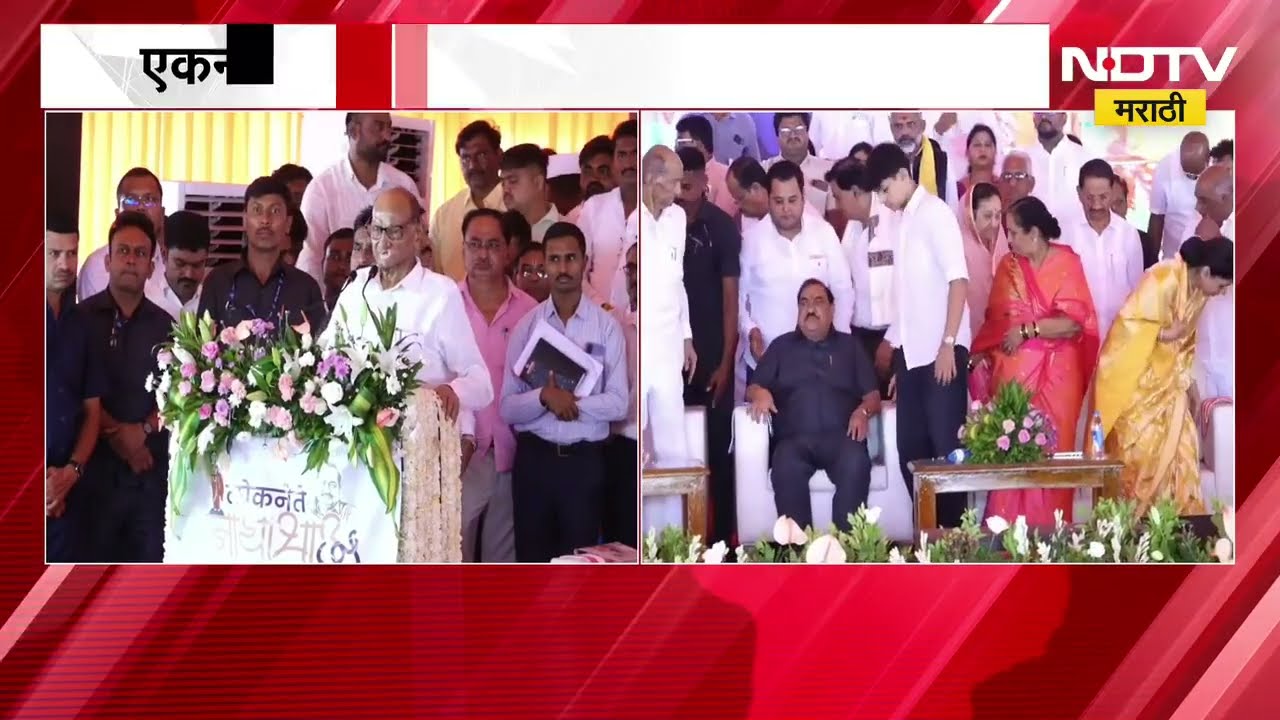 Eknath Khadse यांचा अमृत महोत्सव कार्यक्रम, मुक्ताईनगरमध्ये सर्वपक्षीय नेते एकाच व्यासपीठावर | NDTV