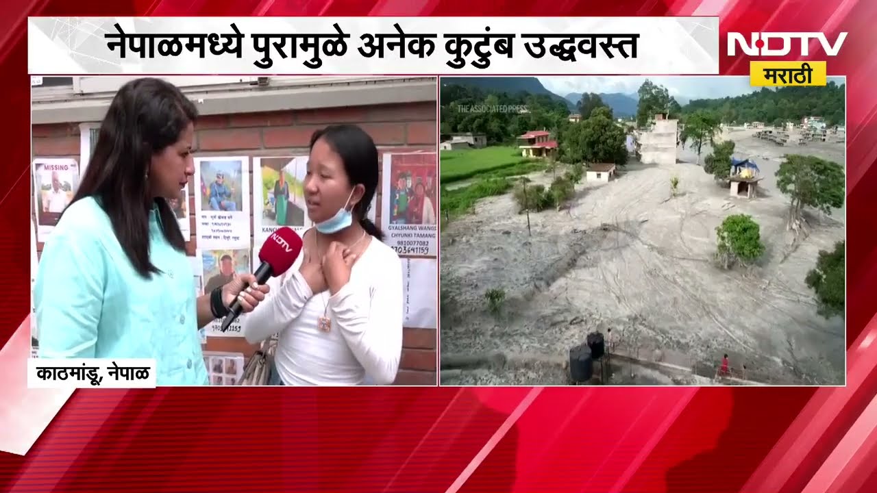 Nepal Flood | पुरामुळे अनेक कुटुंब उद्धवस्त, रसुवामध्ये तरुणी 3 दिवसांपासून पालकांच्या शोधात