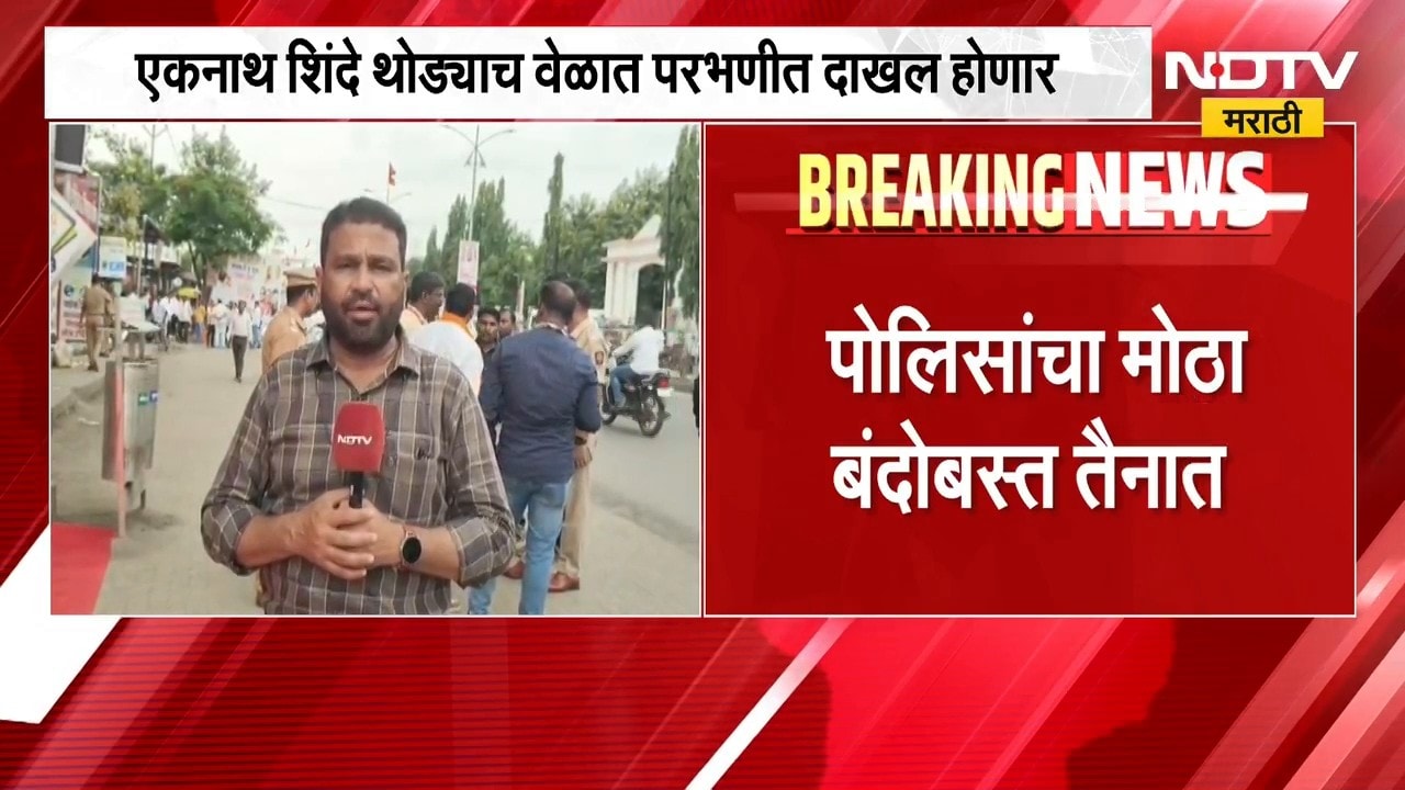 Eknath Shinde थोड्याच वेळात परभणीत दाखल होणार, पोलिसांचा मोठा बंदोबस्त तैनात | Parbhani