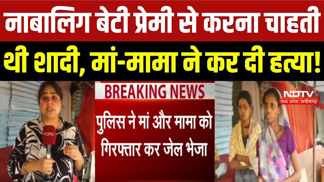 नाबालिग बेटी प्रेमी से करना चाहती थी शादी, मां-मामा ने कर दी हत्या!