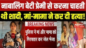 नाबालिग बेटी प्रेमी से करना चाहती थी शादी, मां-मामा ने कर दी हत्या!
