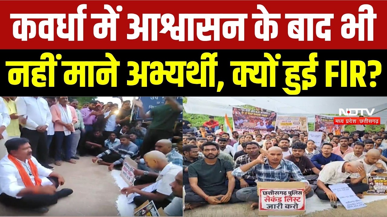 कवर्धा में आश्वासन के बाद भी क्यों नहीं माने अभ्यर्थी?