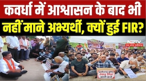 कवर्धा में आश्वासन के बाद भी क्यों नहीं माने अभ्यर्थी?