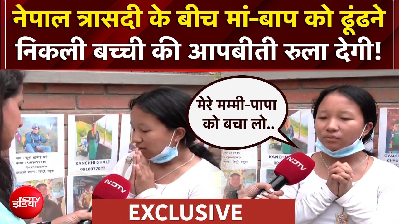 नेपाल त्रासदी के बीच मां-बाप को ढूंढने निकली बच्ची की दर्दनाक आपबीती