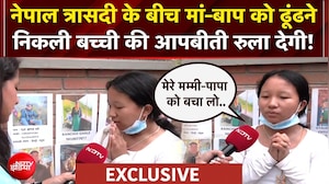 नेपाल त्रासदी के बीच मां-बाप को ढूंढने निकली बच्ची की दर्दनाक आपबीती