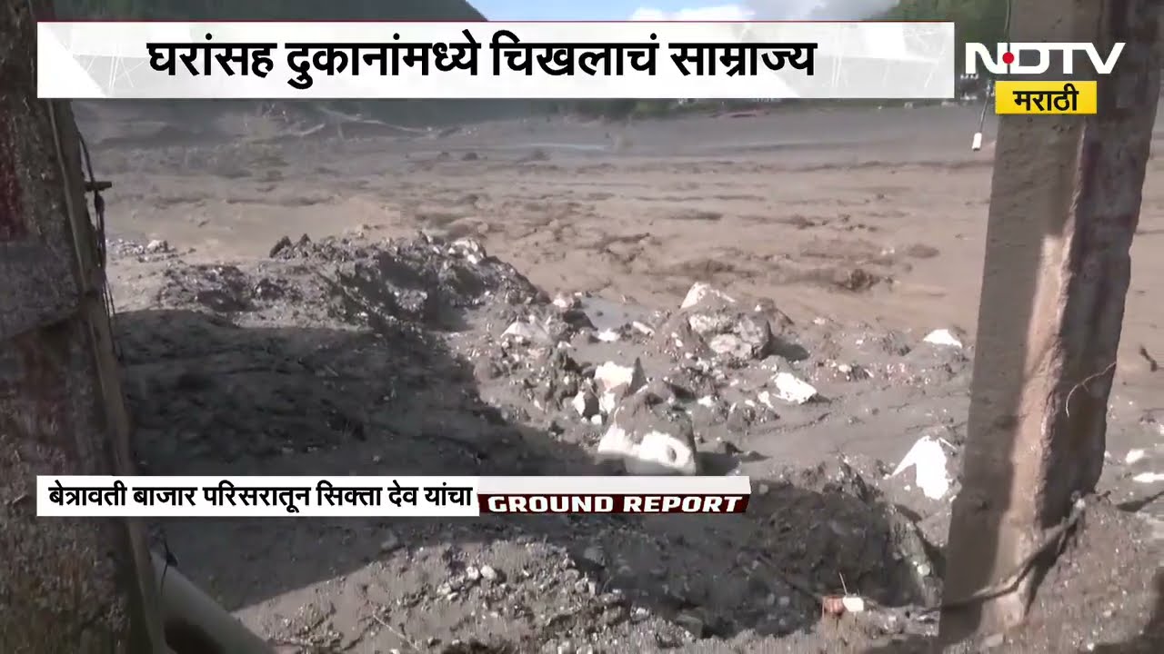 Nepal Flood| रसुवामधील बेत्रावती बाजार पुरामुळे उद्धवस्त, घरांसह दुकानांमधील सामानांचं मोठं नुकसान