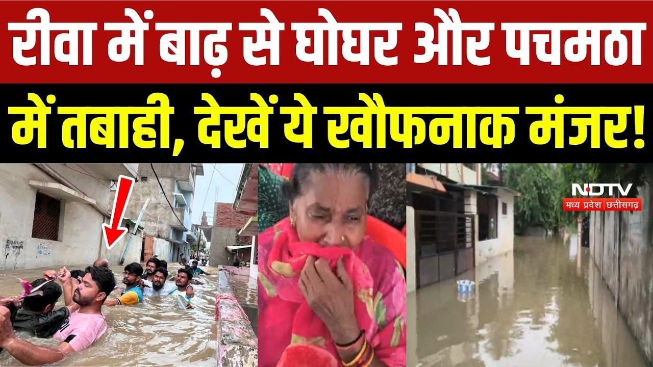 रीवा में बाढ़ से घोघर और पचमठा  में तबाही, देखें ये खौफनाक मंजर!