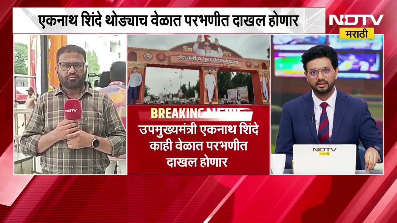 Eknath Shinde यांच्या उपस्थितीत शेतकरी मेळावा, मराठा आंदोलकांच्या गोंधळानंतर पोलीस बंदोबस्त वाढवला