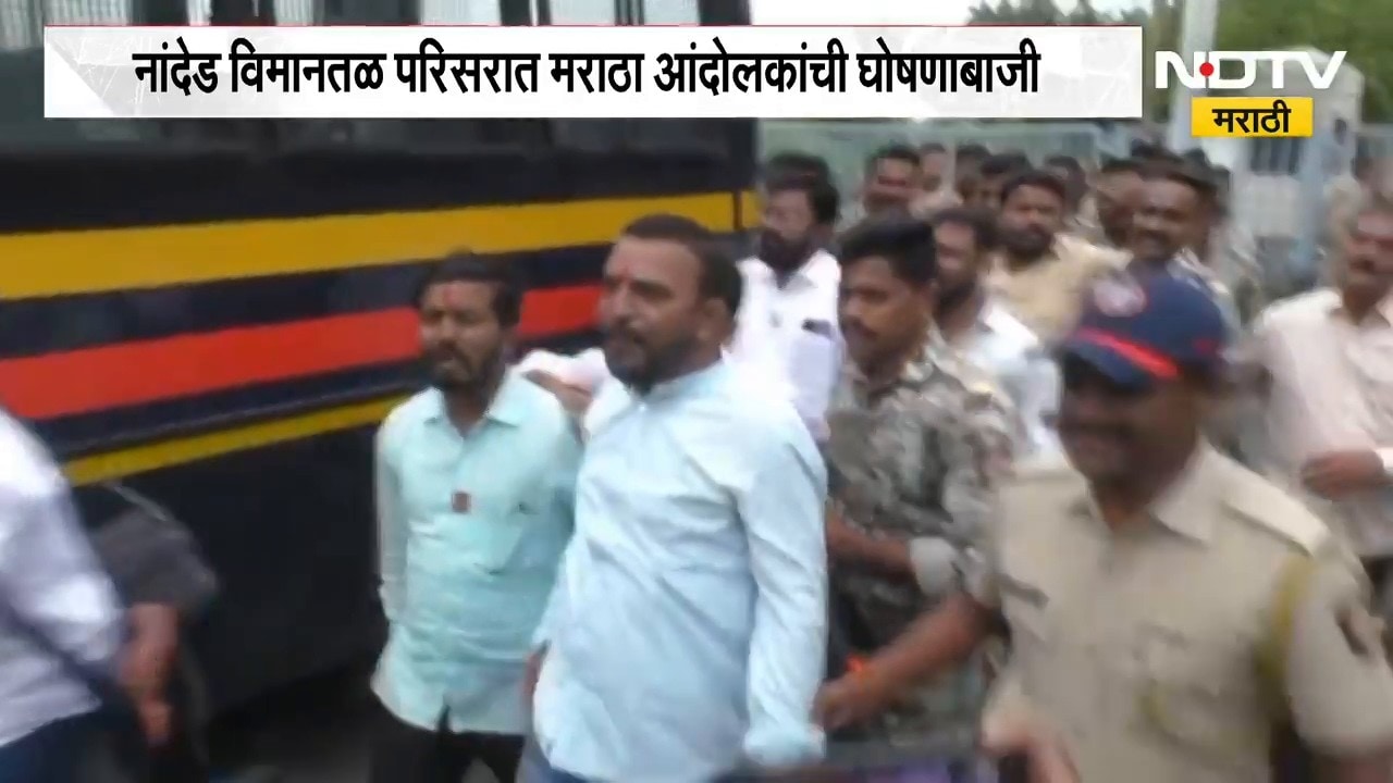 Nanded विमानतळ परिसरात मराठा आंदोलकांची घोषणाबाजी, मराठा आंदोलक पोलिसांच्या ताब्यात