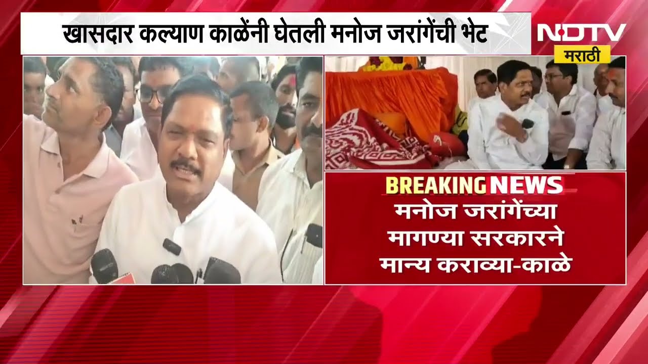 Manoj Jarange यांच्या मागण्या सरकारनं मान्य कराव्या, MP Kalyan Kale मनोज जरांगेंच्या भेटीला