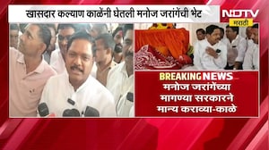Manoj Jarange यांच्या मागण्या सरकारनं मान्य कराव्या, MP Kalyan Kale मनोज जरांगेंच्या भेटीला