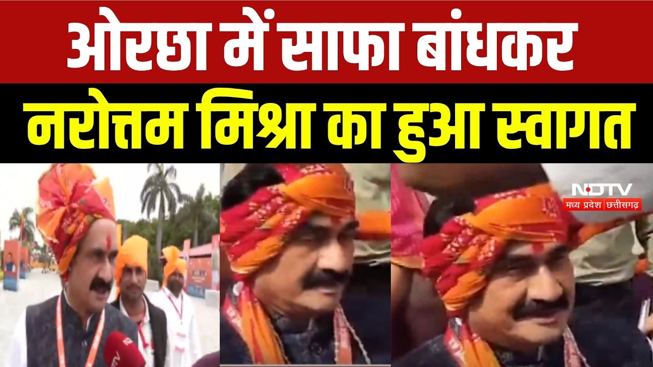 ओरछा में साफा बांधकर नरोत्तम मिश्रा का हुआ स्वागत