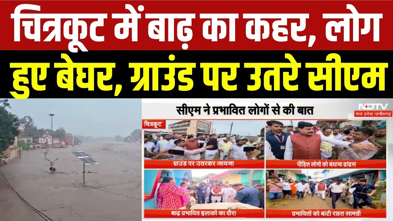 चित्रकूट में बाढ़ का कहर, लोग  हुए बेघर, ग्राउंड पर उतरे सीएम