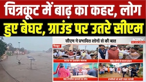 चित्रकूट में बाढ़ का कहर, लोग  हुए बेघर, ग्राउंड पर उतरे सीएम