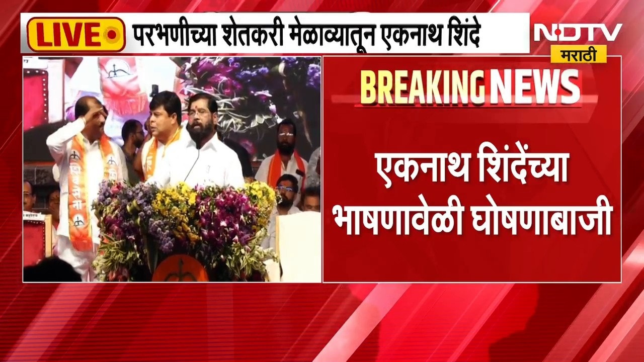 Parbhani| जरांगेंच्या इशाऱ्यानंतरही शेतकरी मेळावा, शेतकरी मेळाव्यातून DCM Eknath Shinde LIVE