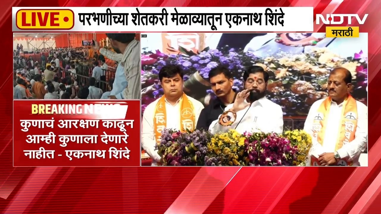 Parbhani| माईक बंद झाल्याने Eknath Shinde यांच्यावर भाषण अर्धवट सोडण्याची वेळ