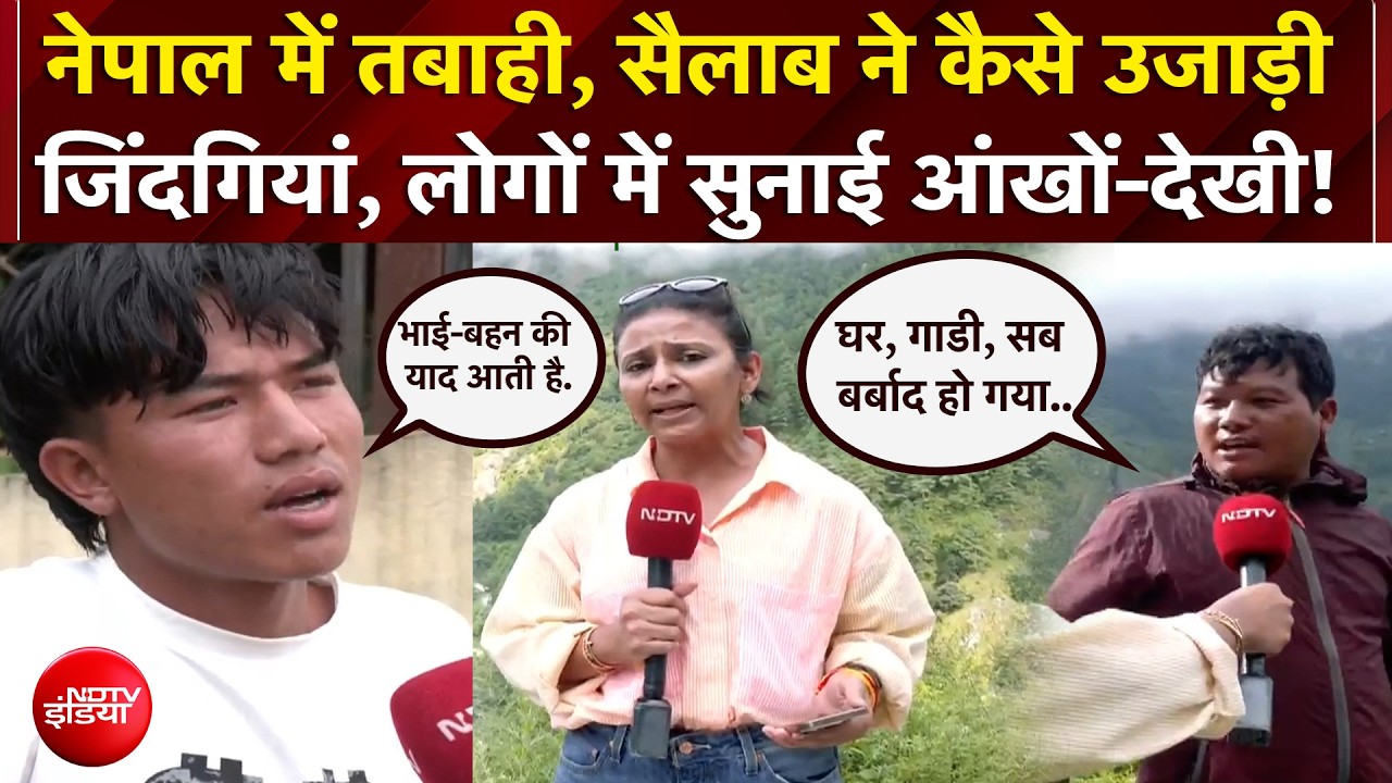 नेपाल में तबाही, सैलाब ने कैसे उजाड़ी जिंदगियां, लोगों में सुनाई आंखों-देखी!