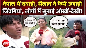 नेपाल में तबाही, सैलाब ने कैसे उजाड़ी जिंदगियां, लोगों में सुनाई आंखों-देखी!