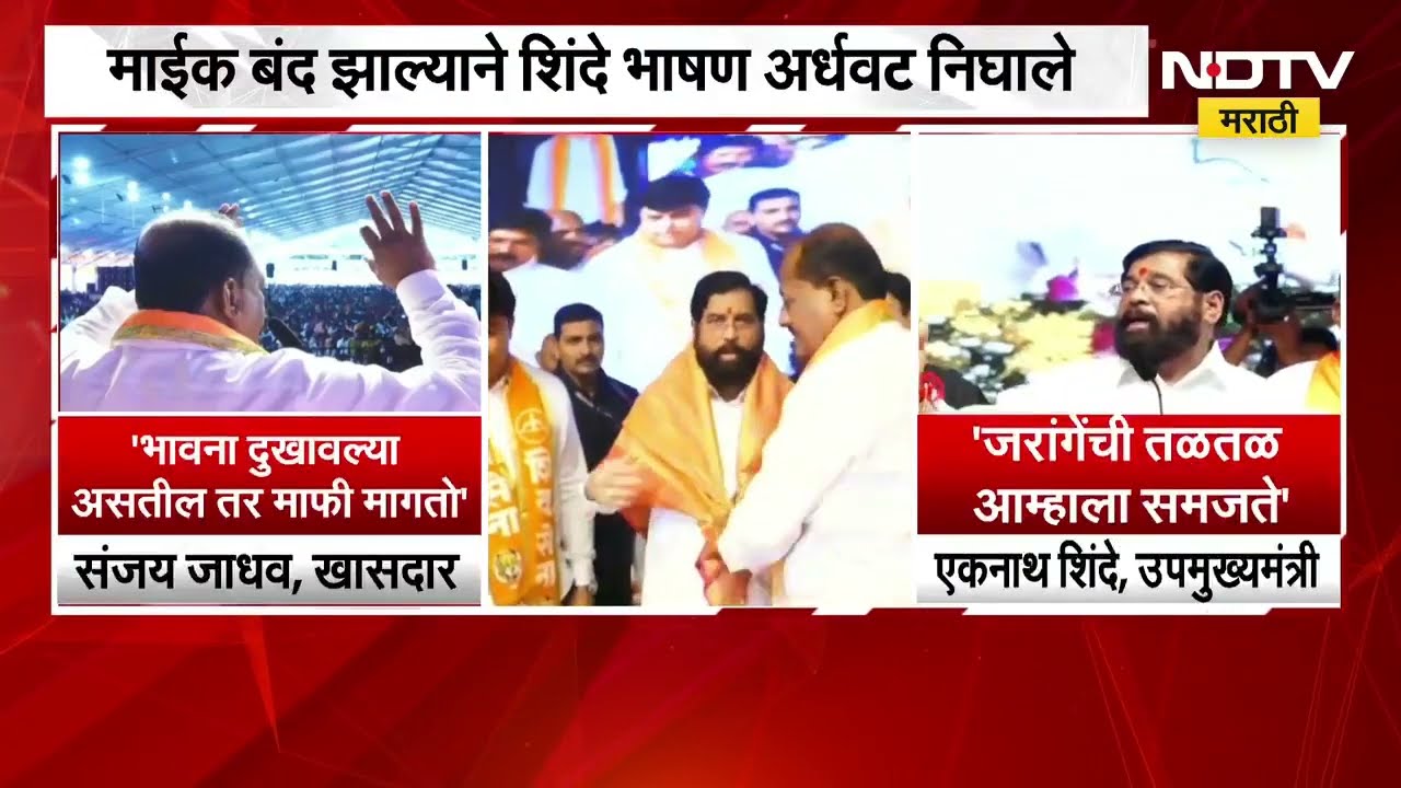 Eknath Shinde आणि Sanjay Jadhav यांनी Manoj Jarange यांची 'का' मागितली माफी?