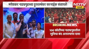 लता मंगेशकर नाट्यगृहाच्या दुरवस्थेवर Pratap Sarnaik संतापले | NDTV Marathi