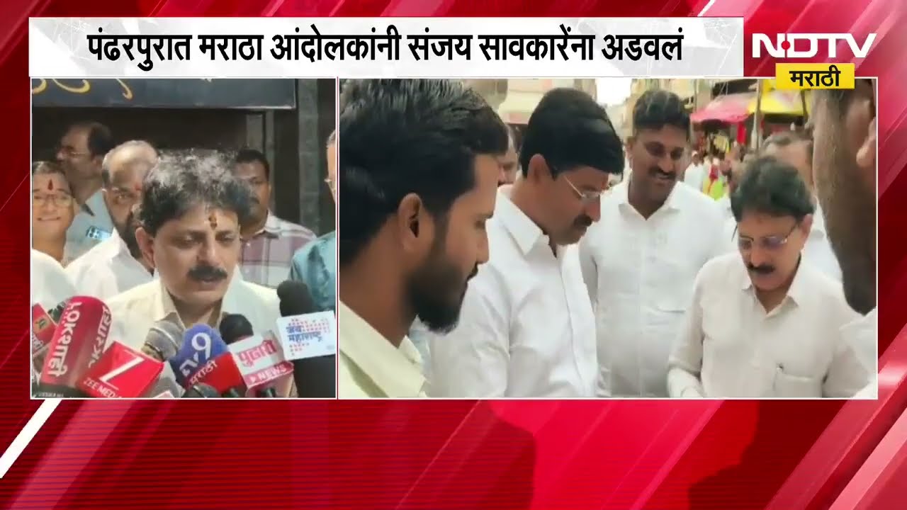 Pandharpur| विठ्ठल दर्शनाआधी मराठा आंदोलकांनी मंत्री Sanjay Savkare यांना अडवलं