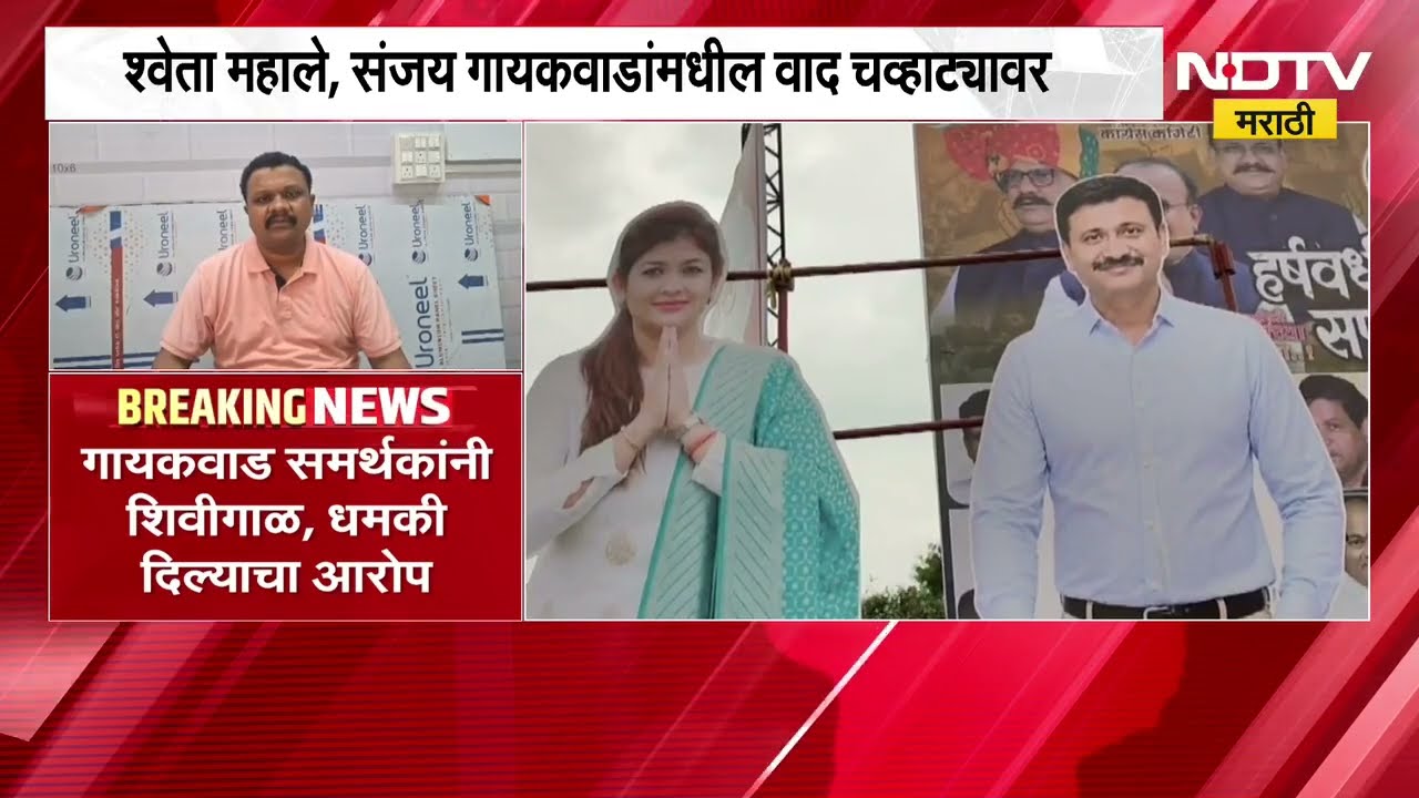 Buldhana मध्ये महायुतीत मिठाचा खडा, BJP MLA श्वेता महालेंच्या पतीचं बॅनर लावण्यावरून राडा; काय झालं?