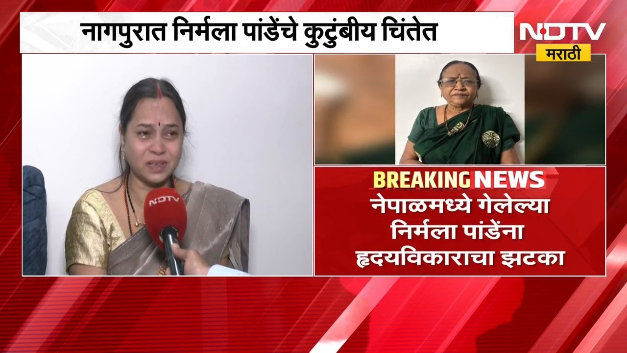 Nepal मध्ये गेलेल्या निर्मला पांडेंना हृदयविकाराचा झटका, झटक्यानंतर काठमांडूत उपचार सुरु | NDTV