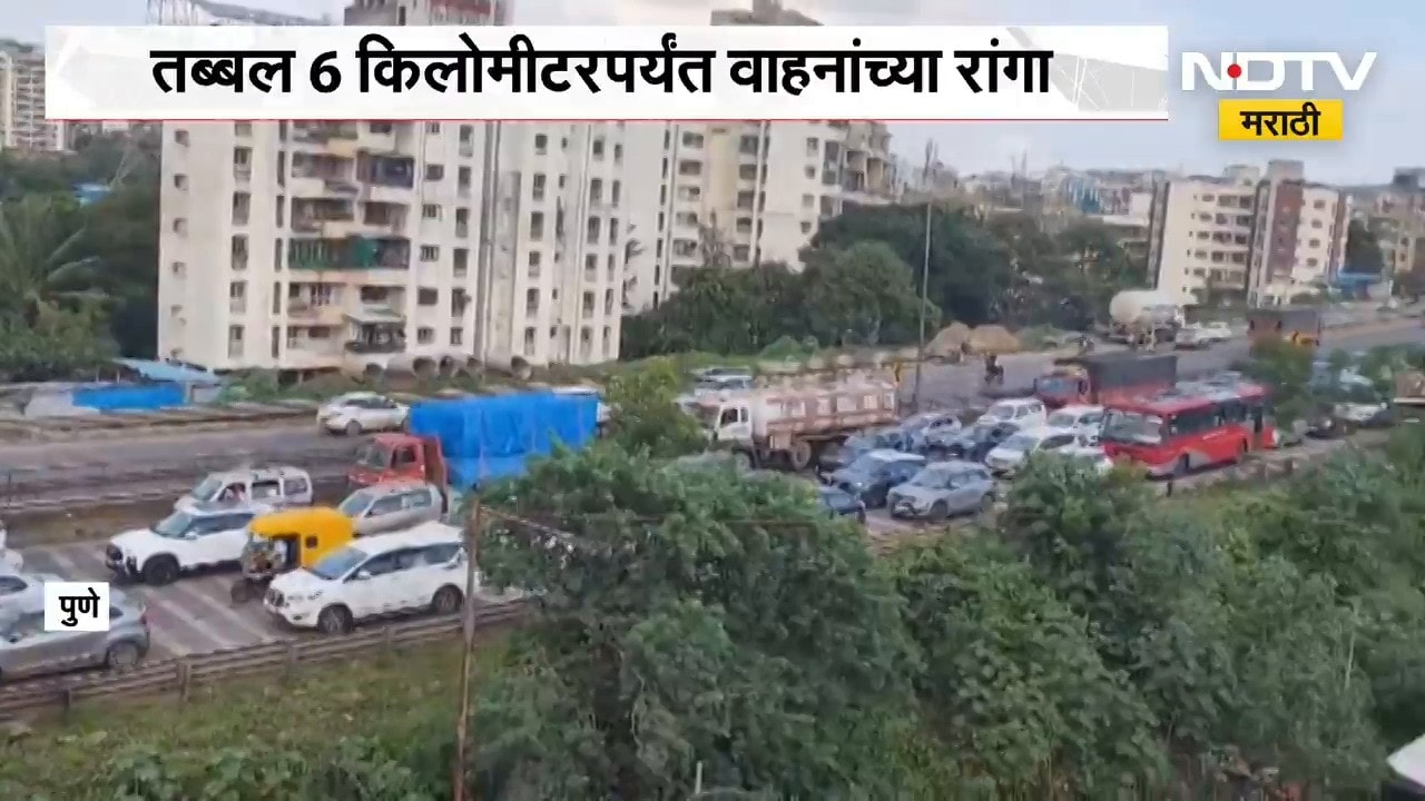Pune Traffic | आताची मोठी बातमी, नवले ब्रिज परिसरात मोठी वाहतूक कोंडी | NDTV Marathi
