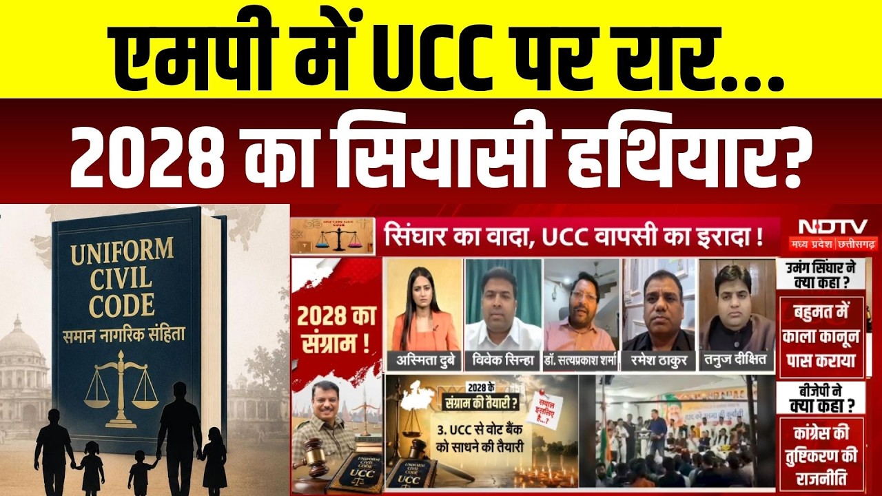 UCC पर रार, 2028 का सियासी हथियार?