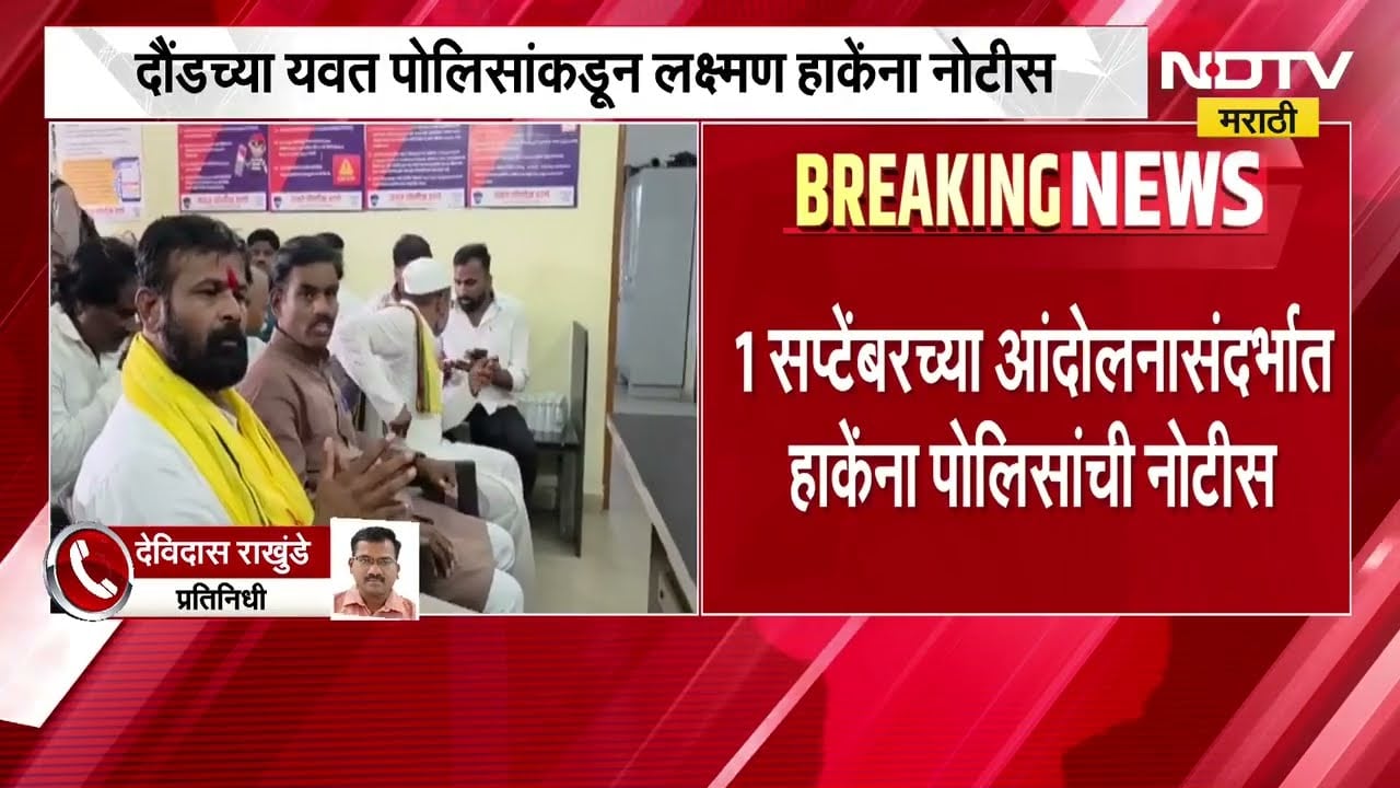 Pune| 1 सप्टेंबरच्या आंदोलनासंदर्भात दौंडच्या यवत पोलिसांकडून Laxman Hake यांना नोटीस