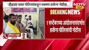 Pune| 1 सप्टेंबरच्या आंदोलनासंदर्भात दौंडच्या यवत पोलिसांकडून Laxman Hake यांना नोटीस