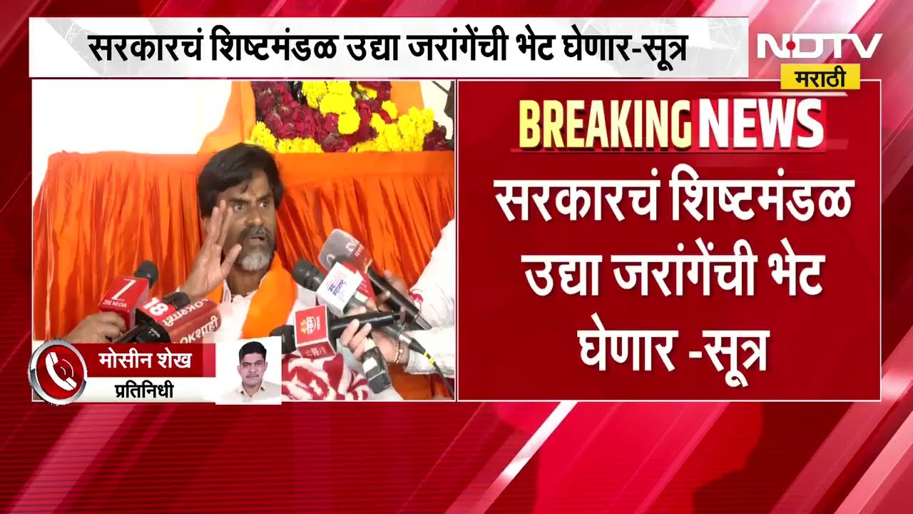 सरकारचं शिष्टमंडळ जरांगेंची भेटीला जाणार; Uday Samant, Prasad Lad, Vikhe जरांगेंची भेट घेणार- सूत्र