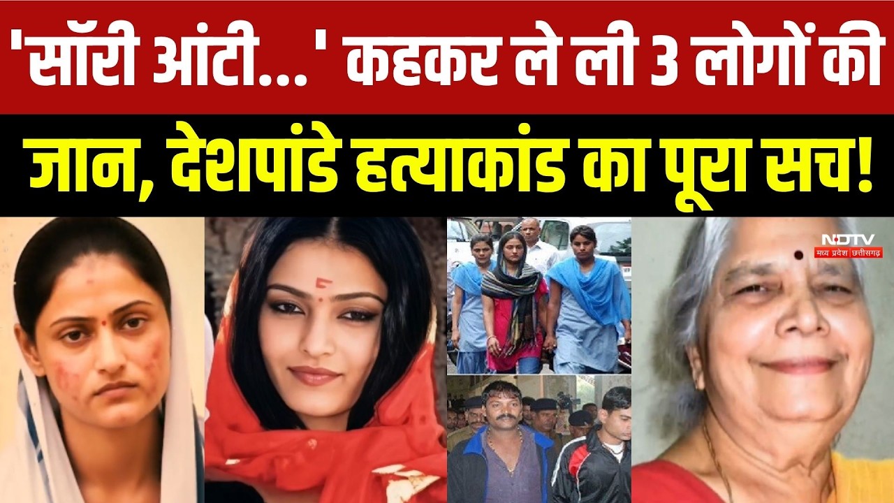 एक साथ तीन पीढ़ियों का कत्ल कर चुकी है इंदौर की ये लड़की!