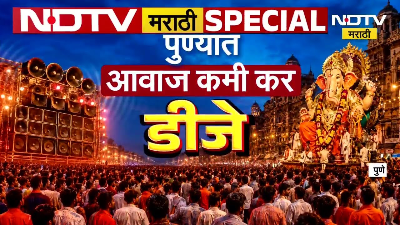 यंदा पुण्याील गणेशोत्सव डीजेयुक्त की डीजेमुक्त? पुणेकर रस्त्यावर | NDTV मराठी
