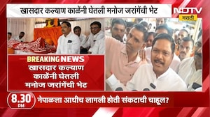 काँग्रेस खासदार Kalyan Kale यांनी Manoj Jarange यांची घेतली भेट | NDTV मराठी