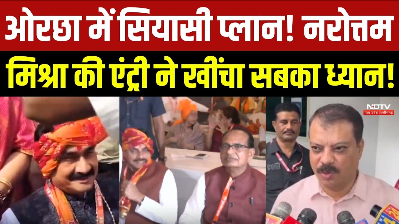 ओरछा में सियासी प्लान! नरोत्तम मिश्रा की एंट्री ने खींचा सबका ध्यान!