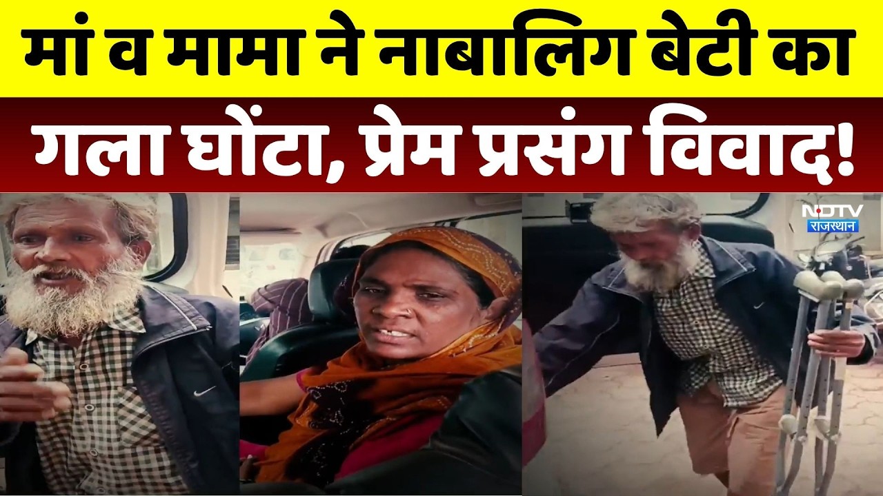 Minor Girl Murder: मां व मामा ने नाबालिग बेटी का गला घोंटा, प्रेम प्रसंग विवाद!। Love Affair Dispute