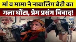 Minor Girl Murder: मां व मामा ने नाबालिग बेटी का गला घोंटा, प्रेम प्रसंग विवाद!। Love Affair Dispute
