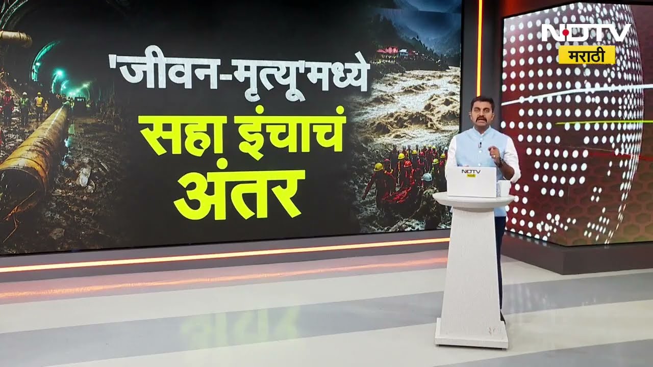Global Report| नेपाळमध्ये नागरिकांची मृत्यूशी झुंज सुरूच, प्रकल्पाच्या बोगद्यात अडकले 898 जण