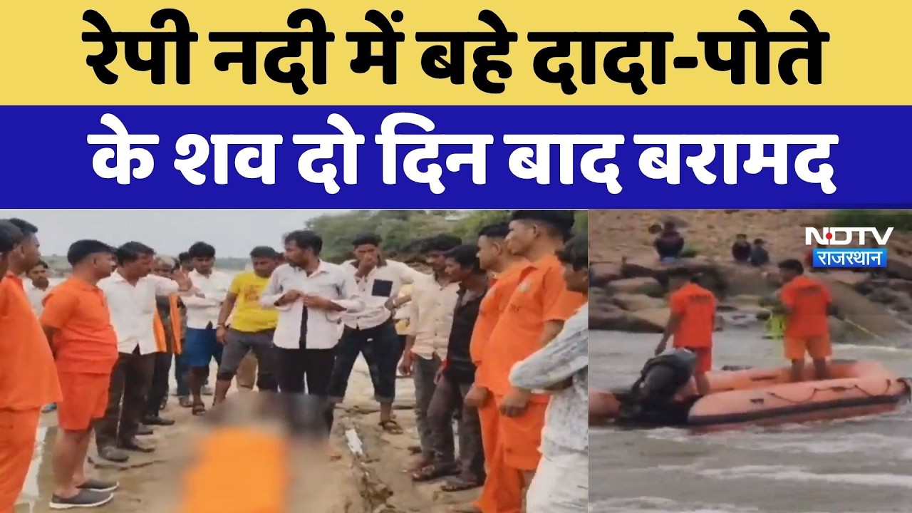 Baran News: रेपी नदी में बहे दादा-पोते के शव दो दिन बाद बरामद। Top News । Breaking । Hindi News